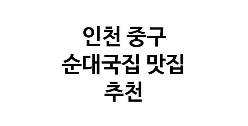 NaVET | 순대국집맛집추천 인천 중구 순대국집전문점 소개합니다 방문해보세요