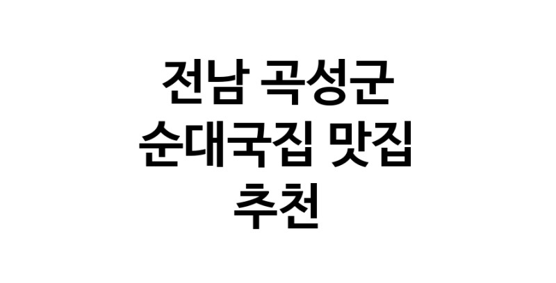 NaVET | 전남 곡성군에서 순대국집맛집 소개합니다 순대국집전문점 방문해 보세요