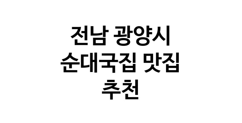 NaVET | 순대국집맛집추천 전남 광양시 순대국집전문점 소개합니다 방문해보세요
