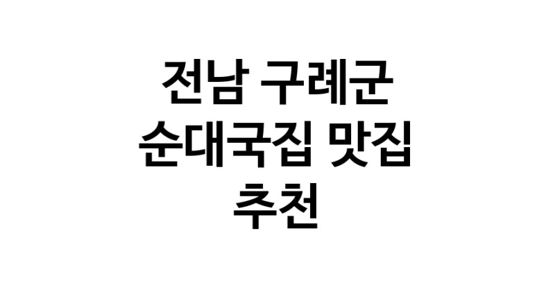 NaVET | 전남 구례군 순대국집맛집 순대국집전문점 방문해 보세요