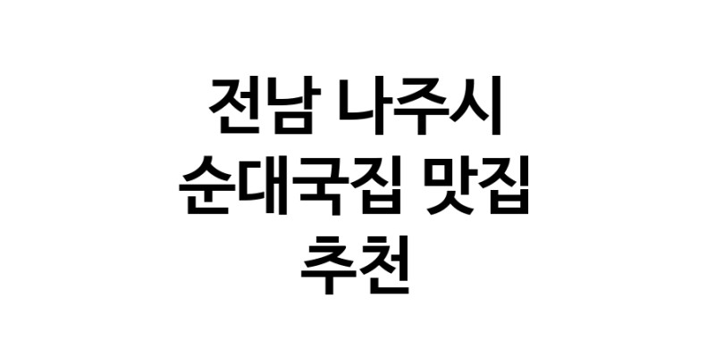 NaVET | 순대국집맛집추천 전남 나주시 순대국집전문점 소개합니다 방문해보세요