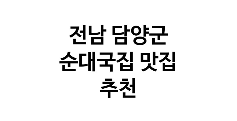 NaVET | 순대국집맛집추천 전남 담양군 순대국집전문점 소개합니다 방문해보세요