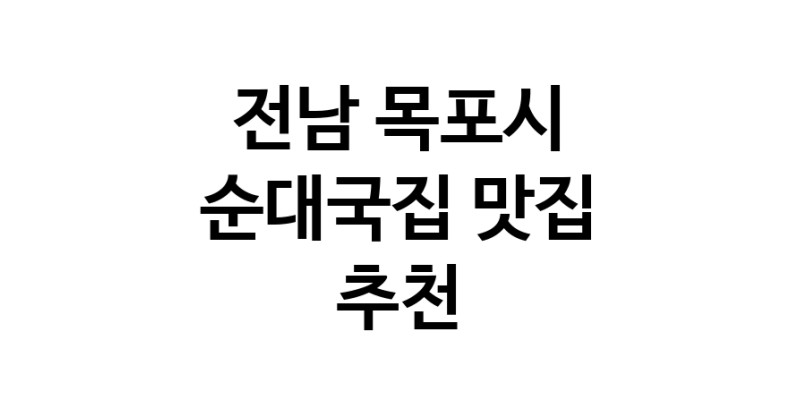 NaVET | 전남 목포시 순대국집맛집 순대국집전문점 방문해 보세요