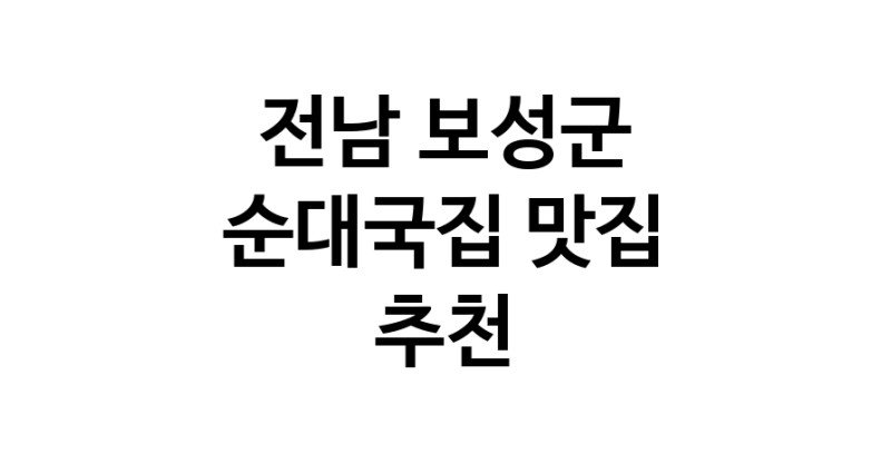 NaVET | 순대국집잘하는 맛집 추천합니다 전남 보성군에서 우수업체 순대국집전문점 방문해 보세요
