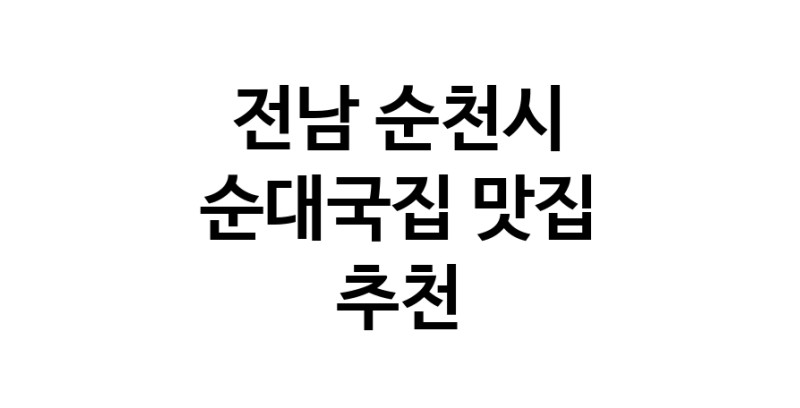 NaVET | 전남 순천시에서 순대국집맛집 소개합니다 순대국집전문점 방문해 보세요
