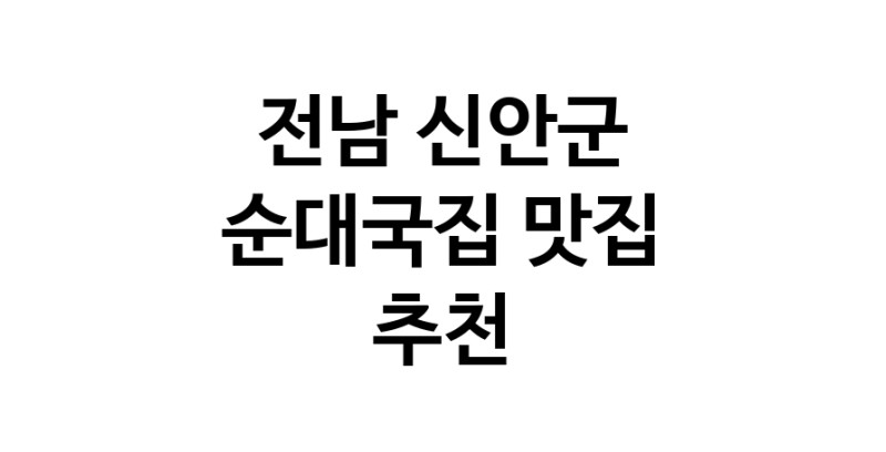 NaVET | 전남 신안군 순대국집 추천 가까운 순대국집맛집 소개합니다