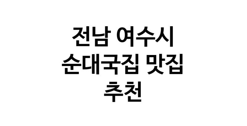 NaVET | 순대국집잘하는 맛집 추천합니다 전남 여수시에서 우수업체 순대국집전문점 방문해 보세요