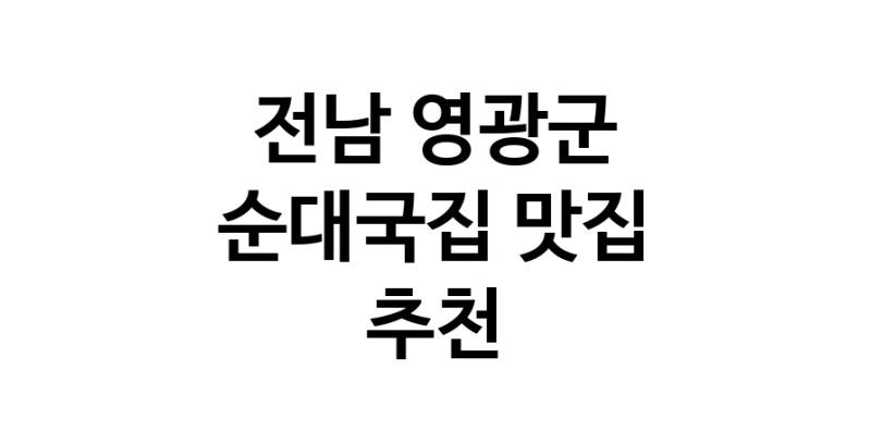 NaVET | 순대국집잘하는 맛집 추천합니다 전남 영광군에서 우수업체 순대국집전문점 방문해 보세요
