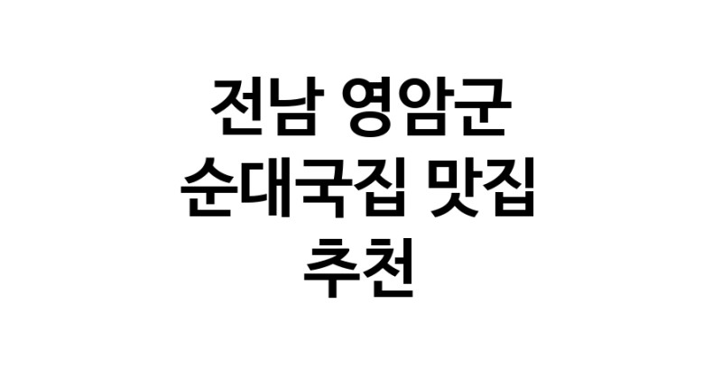 NaVET | 전남 영암군에서 순대국집맛집 소개합니다 순대국집전문점 방문해 보세요