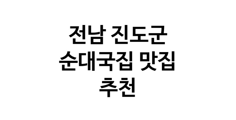 NaVET | 순대국집잘하는 맛집 추천합니다 전남 진도군에서 우수업체 순대국집전문점 방문해 보세요