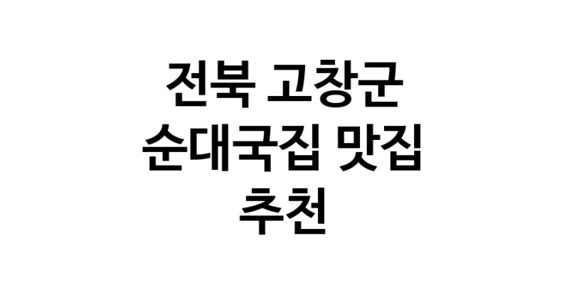 NaVET | 전북 고창군 순대국집 추천 가까운 순대국집맛집 소개합니다