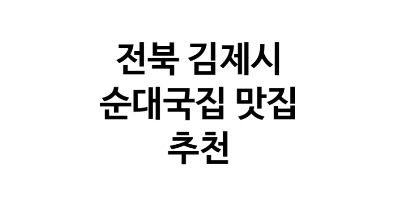 NaVET | 전북 김제시 순대국집맛집 순대국집전문점 방문해 보세요