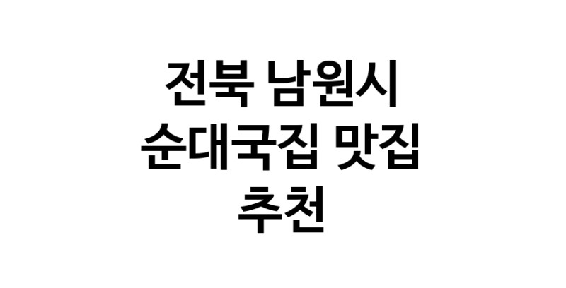 NaVET | 순대국집맛집추천 전북 남원시 순대국집전문점 소개합니다 방문해보세요