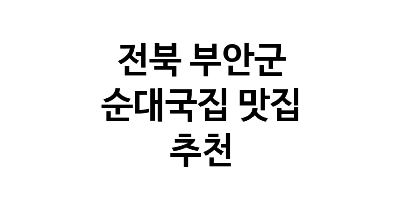 NaVET | 순대국집맛집추천 전북 부안군 순대국집전문점 소개합니다 방문해보세요