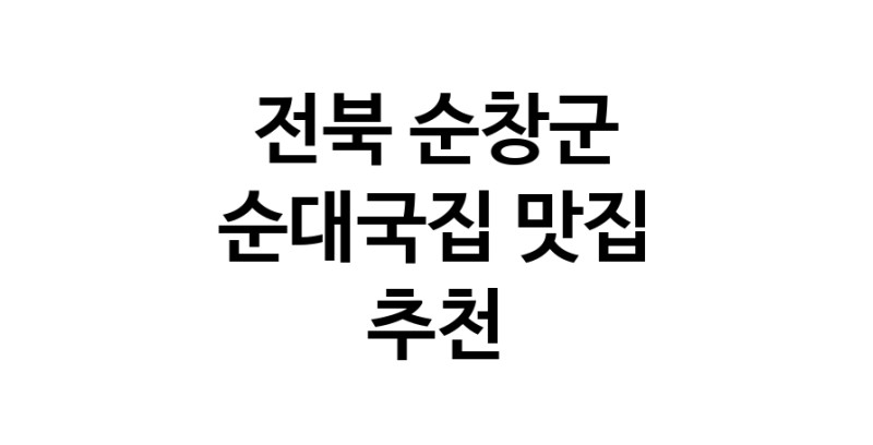 NaVET | 전북 순창군 순대국집맛집 순대국집전문점 방문해 보세요