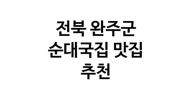 NaVET | 전북 완주군에서 순대국집맛집 소개합니다 순대국집전문점 방문해 보세요