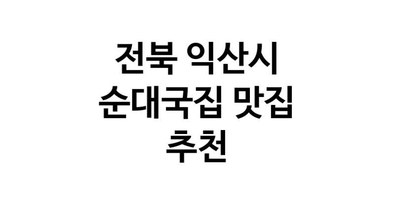 NaVET | 순대국집맛집추천 전북 익산시 순대국집전문점 소개합니다 방문해보세요