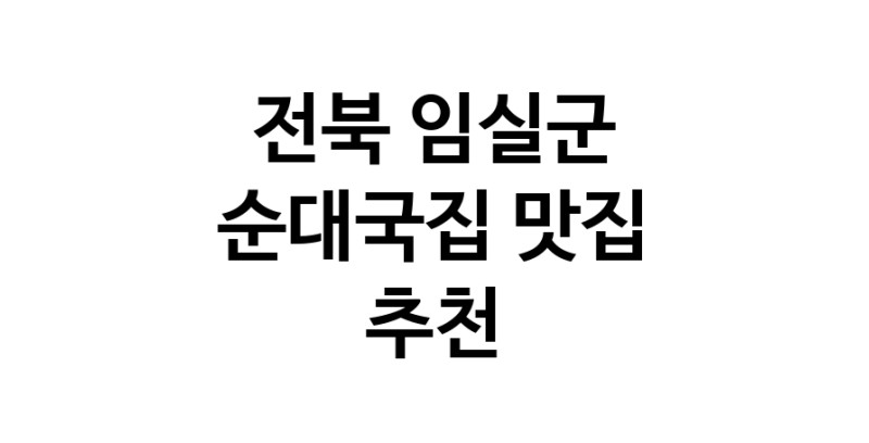 NaVET | 전북 임실군에서 순대국집맛집 소개합니다 순대국집전문점 방문해 보세요