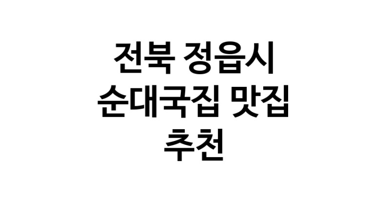 NaVET | 전북 정읍시 순대국집 추천 가까운 순대국집맛집 소개합니다