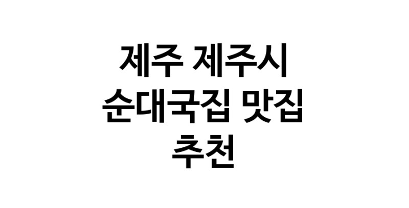 NaVET | 순대국집맛집추천 제주 제주시 순대국집전문점 소개합니다 방문해보세요