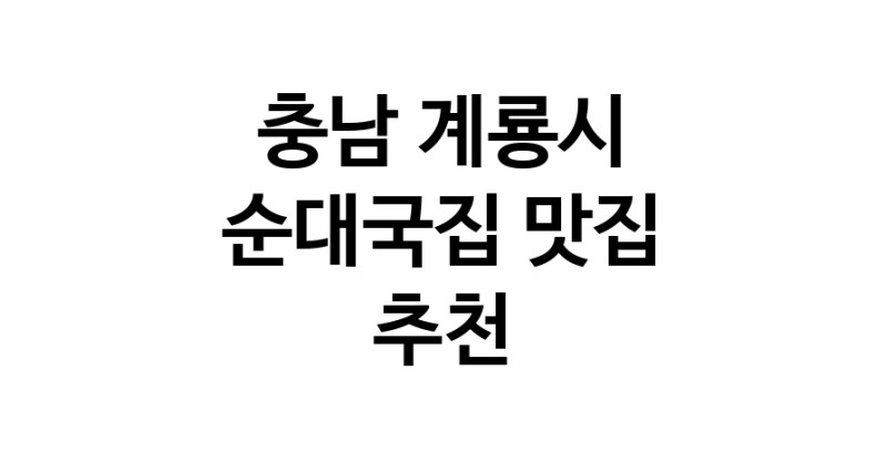 NaVET | 충남 계룡시 순대국집맛집 순대국집전문점 방문해 보세요
