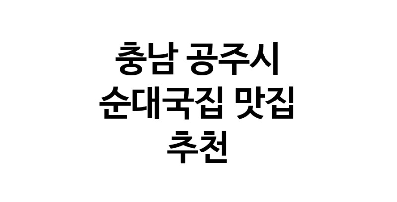 NaVET | 순대국집추천 충남 공주시 순대국집잘하는 맛집 방문해 보세요