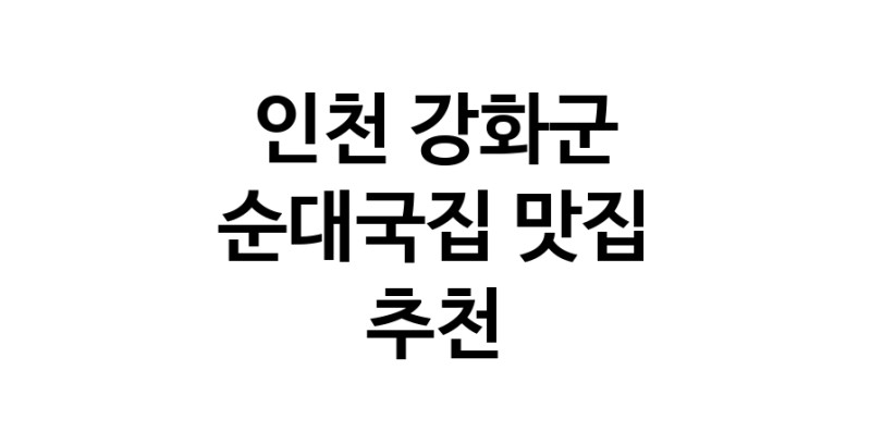 NaVET | 순대국집잘하는 맛집 추천합니다 인천 강화군에서 우수업체 순대국집전문점 방문해 보세요