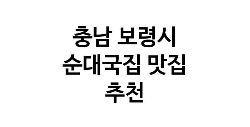 NaVET | 충남 보령시 순대국집 추천 가까운 순대국집맛집 소개합니다