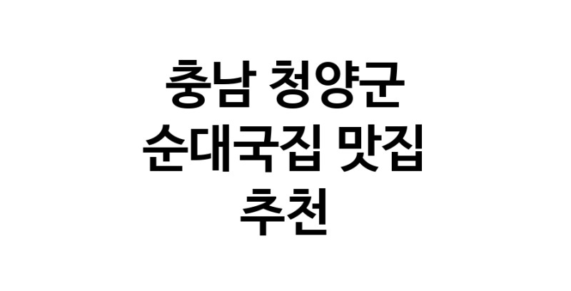 NaVET | 충남 청양군 순대국집 추천 가까운 순대국집맛집 소개합니다