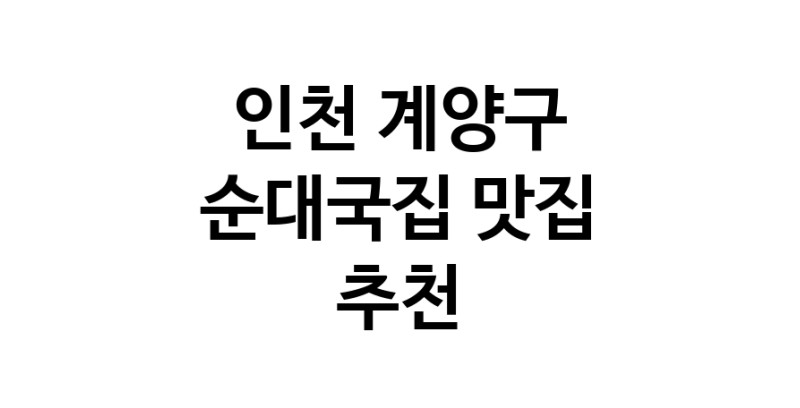 NaVET | 순대국집잘하는 맛집 추천합니다 인천 계양구에서 우수업체 순대국집전문점 방문해 보세요