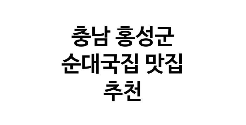 NaVET | 충남 홍성군 순대국집 추천 가까운 순대국집맛집 소개합니다
