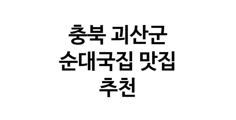 NaVET | 충북 괴산군 순대국집 추천 가까운 순대국집맛집 소개합니다