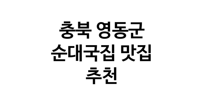 NaVET | 충북 영동군 순대국집맛집 순대국집전문점 방문해 보세요