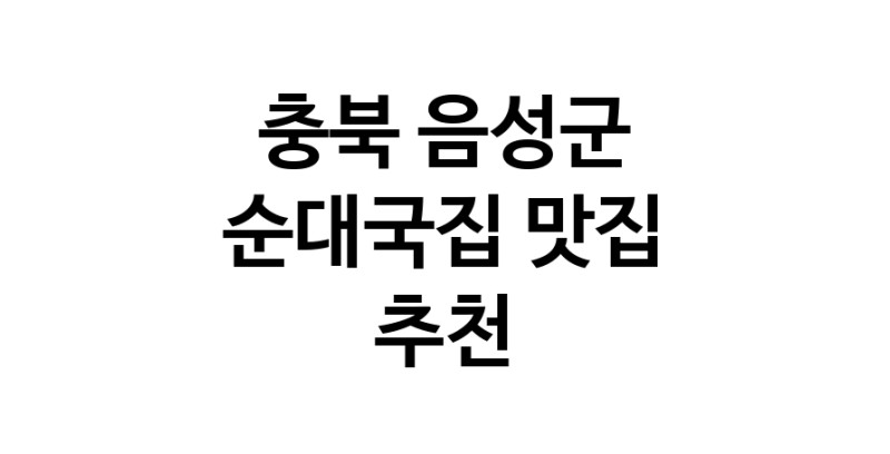NaVET | 충북 음성군 순대국집 추천 가까운 순대국집맛집 소개합니다