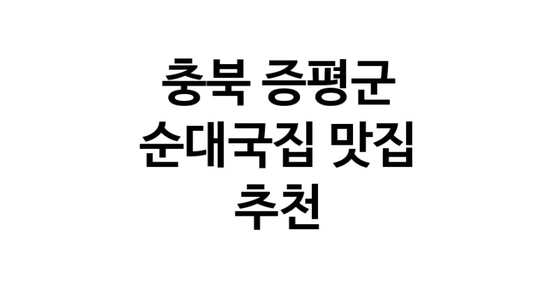 NaVET | 충북 증평군 순대국집 추천 가까운 순대국집맛집 소개합니다