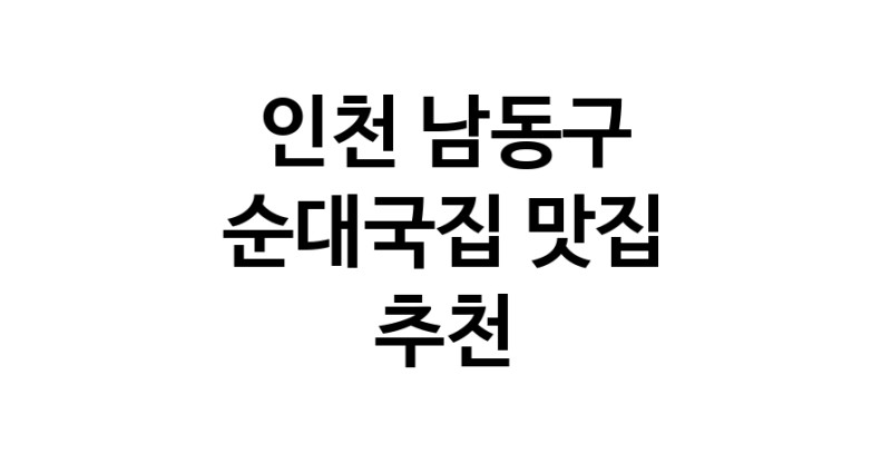 NaVET | 순대국집잘하는 맛집 추천합니다 인천 남동구에서 우수업체 순대국집전문점 방문해 보세요