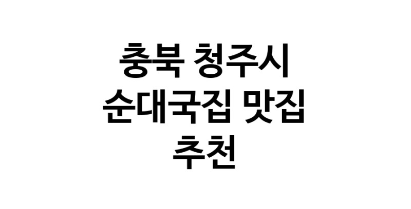 NaVET | 순대국집맛집추천 충북 청주시 순대국집전문점 소개합니다 방문해보세요