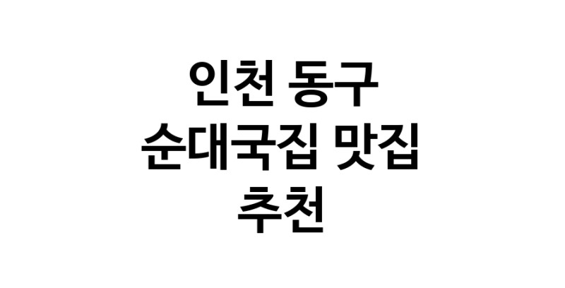 NaVET | 순대국집추천 인천 동구 순대국집잘하는 맛집 방문해 보세요