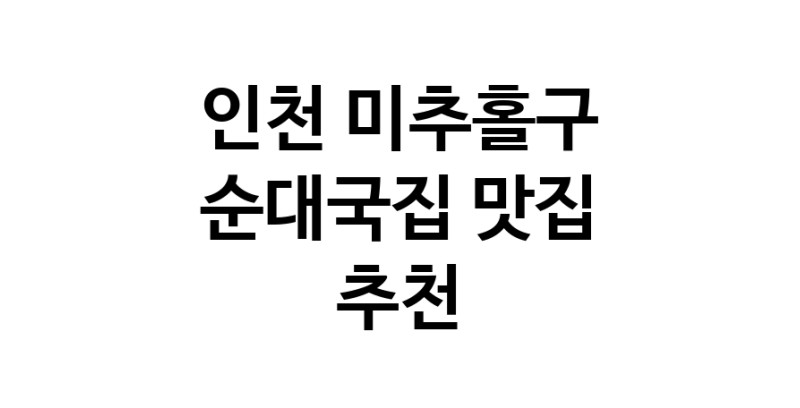 NaVET | 순대국집맛집추천 인천 미추홀구 순대국집전문점 소개합니다 방문해보세요