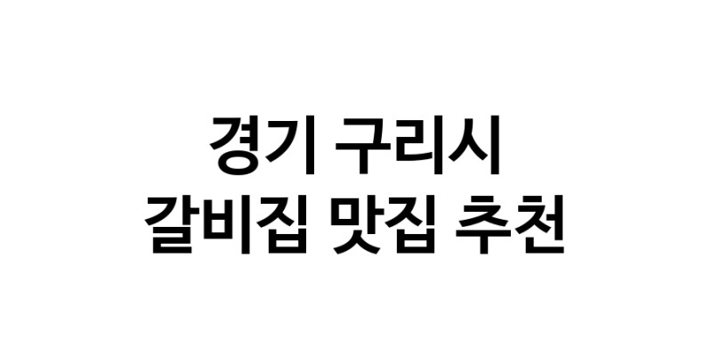 NaVET | 경기 구리시에서 갈비집맛집 소개합니다 갈비집전문점 방문해 보세요