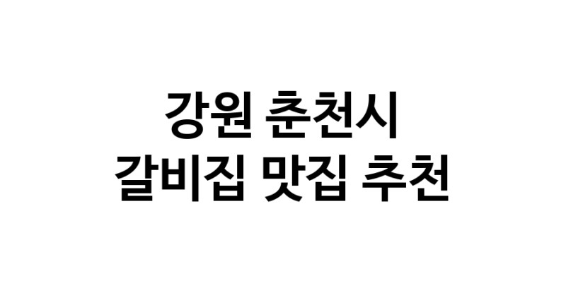 NaVET | 강원 춘천시 갈비집맛집 갈비집전문점 방문해 보세요