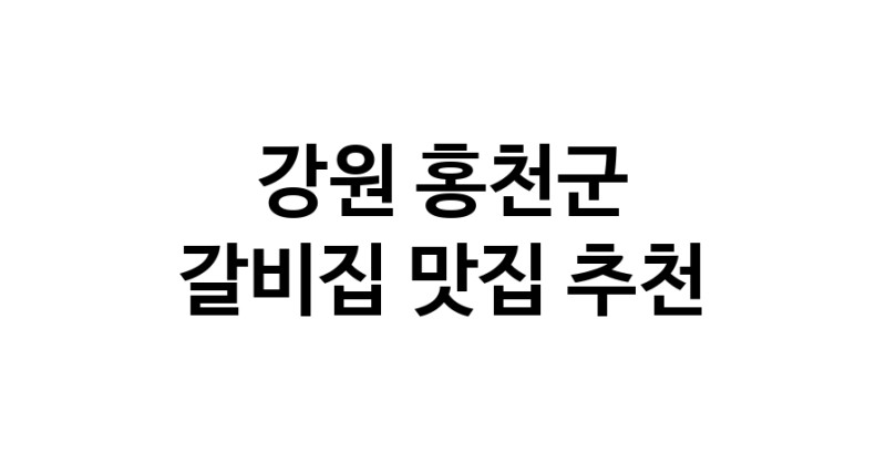 NaVET | 갈비집잘하는 맛집 추천합니다 강원 홍천군에서 우수업체 갈비집전문점 방문해 보세요