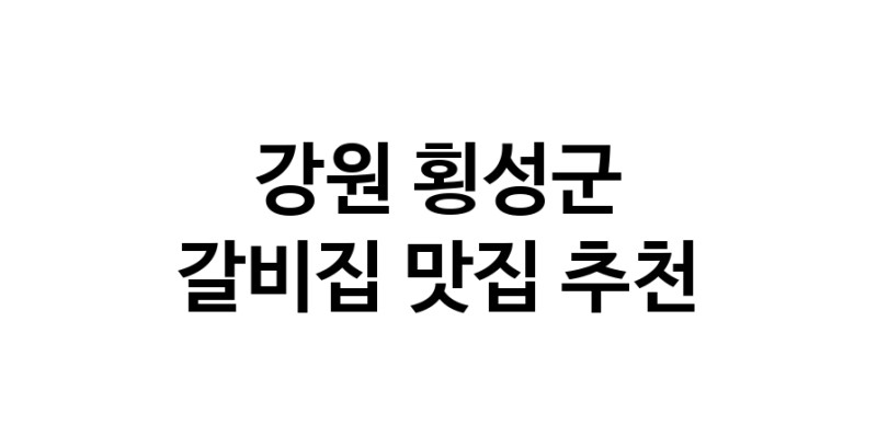 NaVET | 강원 횡성군 갈비집 추천 가까운 갈비집맛집 소개합니다