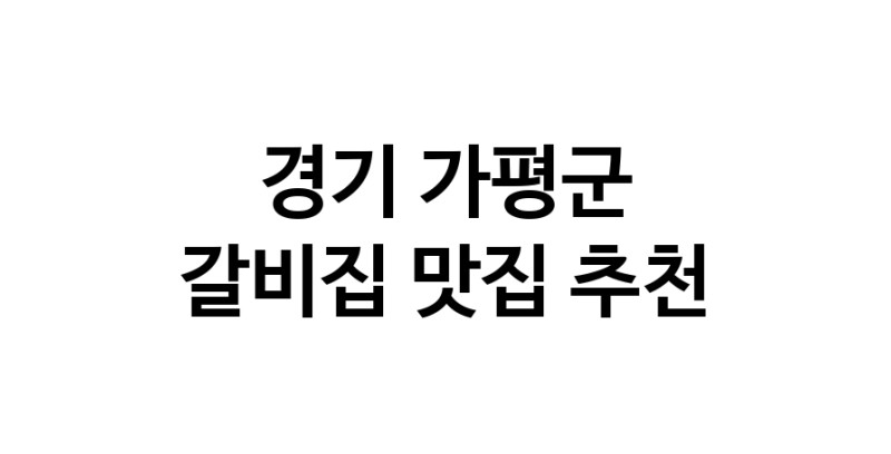NaVET | 경기 가평군에서 갈비집맛집 소개합니다 갈비집전문점 방문해 보세요