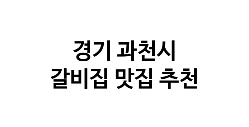 NaVET | 경기 과천시 갈비집 추천 가까운 갈비집맛집 소개합니다